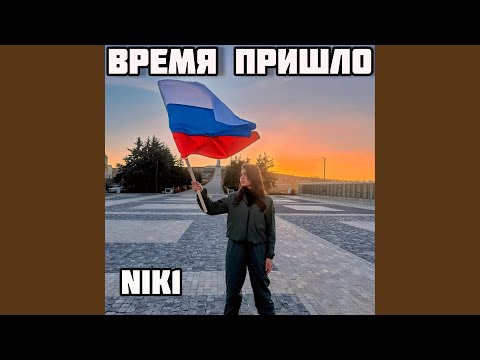NIK1 - Время пришло