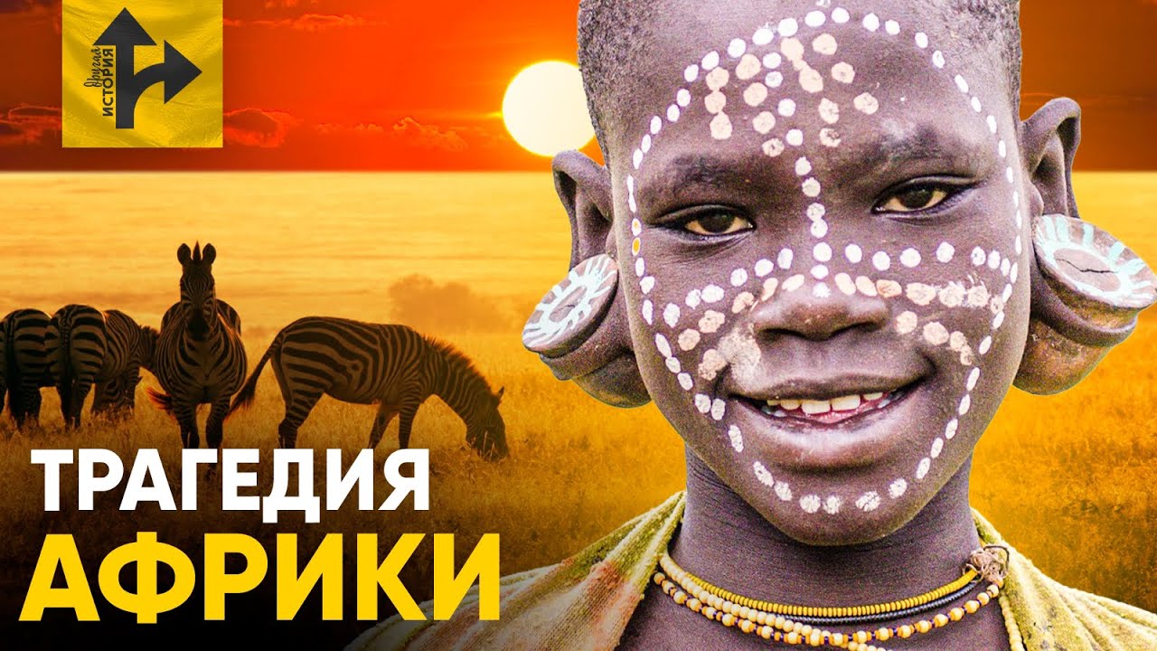 Кто сделал Африку бедной? История Колонизации.