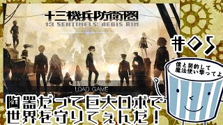 陶器だって巨大ロボで世界を守りてぇんだ！　＃5［十三機兵防衛圏］
