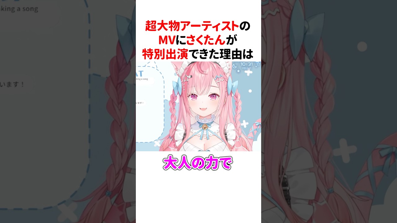 『超大物アーティスト』のMVに特別出演した結城さくな【オーイシマサヨシ】【君は恋人】【第8回さくもに】 #shorts #結城さくな切り抜き