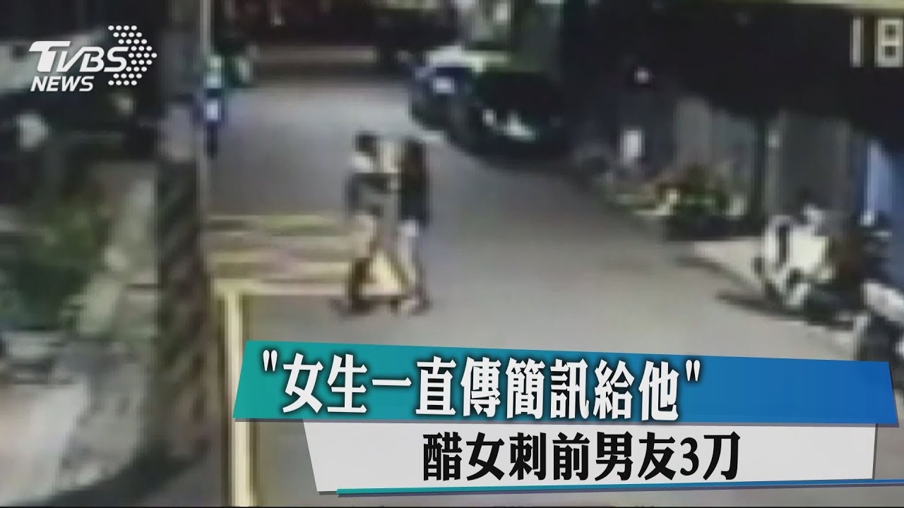 「女生一直傳簡訊給他」 醋女刺前男友3刀