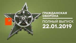 Гражданская оборона – выпуск от 22.01.2019