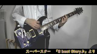 - 【エビスト】スーパースター【弾いてみた】