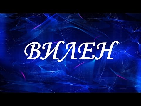 Имя Вилен