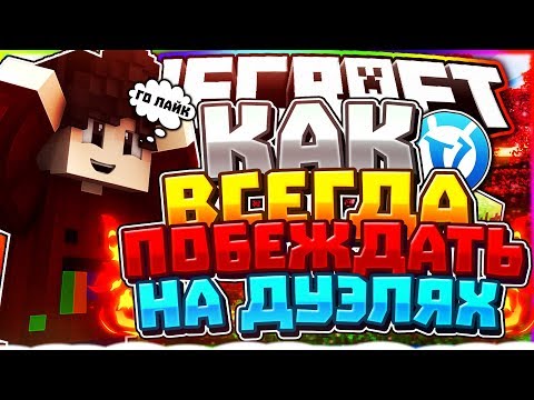 КАК ВСЕГДА ПОБЕЖДАТЬ НА ДУЭЛЯХ | 100% ЛУЧШАЯ ТАКТИКА |ИЗИ ВИН