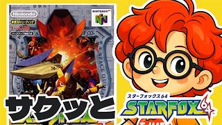 【スターフォックス６４】サクッとクリアする遊撃隊【生放送】
