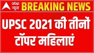 UPSC Result 2021: Results out, Shruti Sharma secures AIR 1 | ABP News