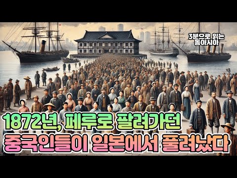 1872년, 페루로 팔려가던 중국인들이 일본에서 풀려났다