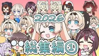 【手描き】2026年ホロライブ手描き総集編①【Hololive/切り抜き/アイス】