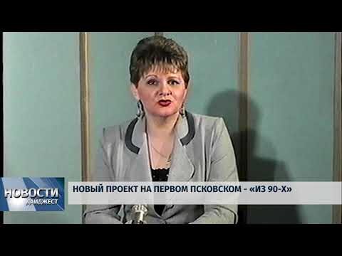 Новости Псков 22.05.2018 # Новый проект на Первом Псковском - "Из 90-х" 