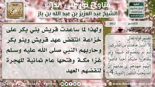 صورة 1192 - تفسير قوله تعالى (إلا الذين عاهدتم من المشركين ...) - نور على الدرب