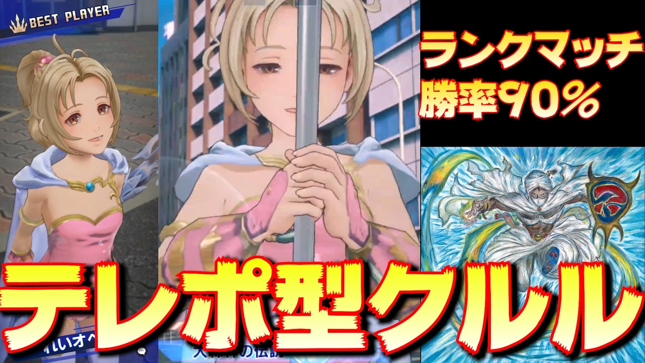 クルルがランクマッチで無双してるらしい【DDFF】