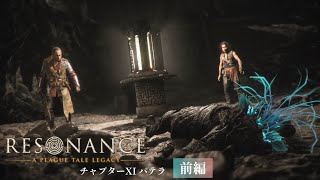 #15【レゾナンス - プレイグテイルレガシー -】 人ならざるものとの遭遇