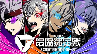 【スト6】V祭スクリム1日目 23:00から【にじさんじ/イブラヒム】