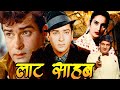 Latt Saheb Superhit Hindi Movie लाट साहब Shammi Kapoor Nutan Prem Chopra Action Hindi 
