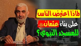صورة لماذا اعترض الناس على بناء عثمان رضي الله عنه للمسجد النبوي؟