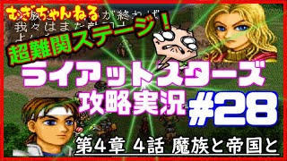 [PS]名作SRPG～ライアットスターズ攻略実況【４章４話】魔族と帝国と