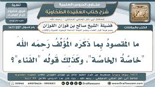 257- هل مصطلحا «خاصَّة الخاصَّة» و«الفناء» من المصطلحات الشرعية؟ - صالح الفوزان