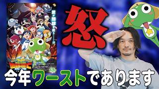 酷評で炎上！劇場で何が起きてたか解説するのであります。「新劇場版☆ケロロ軍曹 復活して速攻地球滅亡の危機であります！」徹底感想レビュー【おまけの夜】