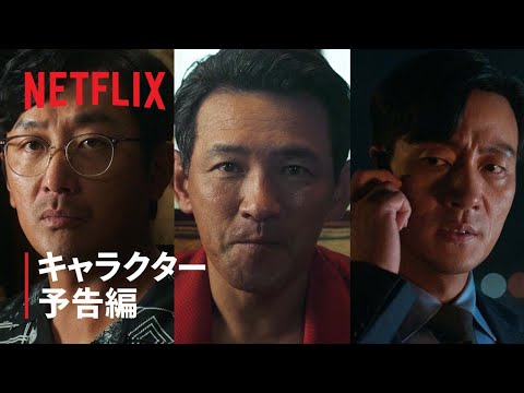 『ナルコの神』キャラクター予告編 - Netflix