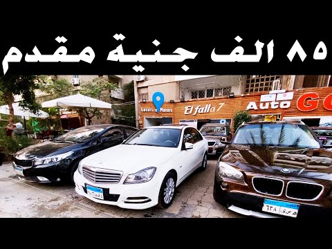 اركب اي سيارة الماني بمقدم ٨٥ الف جنية واستلم فورا مع ملك السيارات