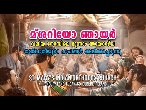 മ്ശറിയോ ഞായർ