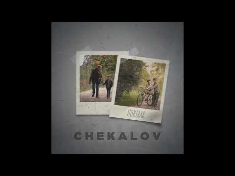 Chekalov - Повідає