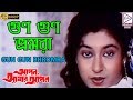 GUN GUN BHROMRA গুণ গুণ ভ্রমরা APON AMAR APON Asha Bhonsle ECHO BENGALI MUZI