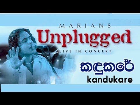 කඳුකරේ | Kandukare - MARIANS Unplugged (DVD Video)