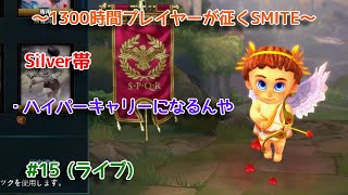 【SMITE】 人間って集中すると黙っちゃうよね？ #15 (ライブ)