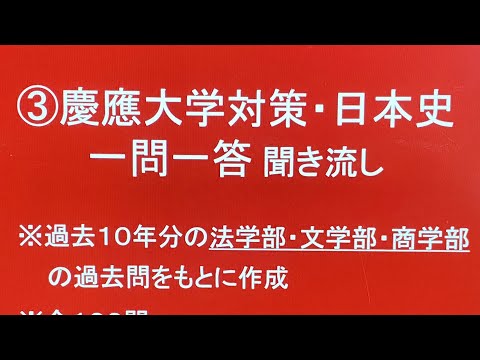 史学科 ③慶應大学対策・日本史一問一答 聞き流し10年分の入試過去問をもとに作成・睡眠用