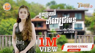 កូនប្រុសអ៊ំដាំពេជ្រមែន? | ចែម ស្រីល័ក្ខ-Chem Sreyleak |「 Official Audio Lyric 」Top music