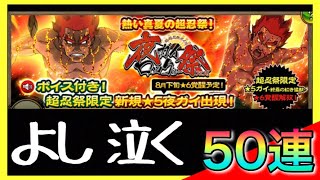 【ナルコレ】よし、泣く。夜ガイロック祭(フェス) 50連【実況】＃161