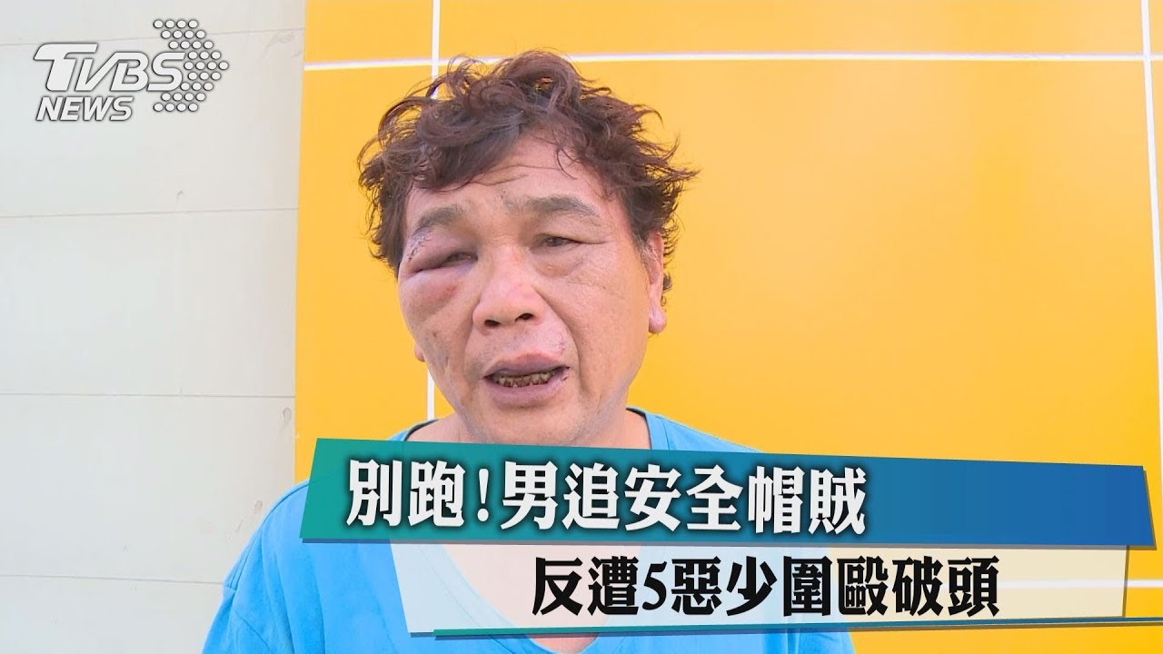 別跑！男追安全帽賊　反遭5惡少圍毆破頭