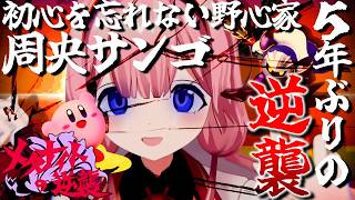 初心を思い出した結果野心に目覚めメタナイトに逆襲を誓う元環境保全家の周央サンゴ