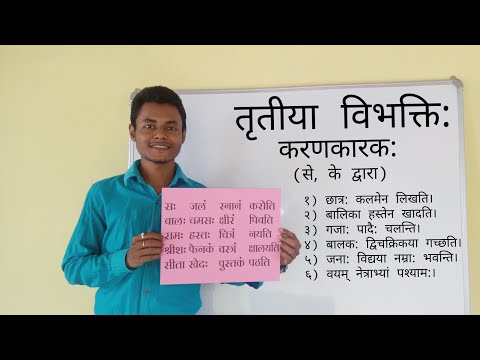 तृतीया विभक्ति तथा करण कारक // Tritiya vibhakti tatha Karan karak // Karan karak in sanskrit