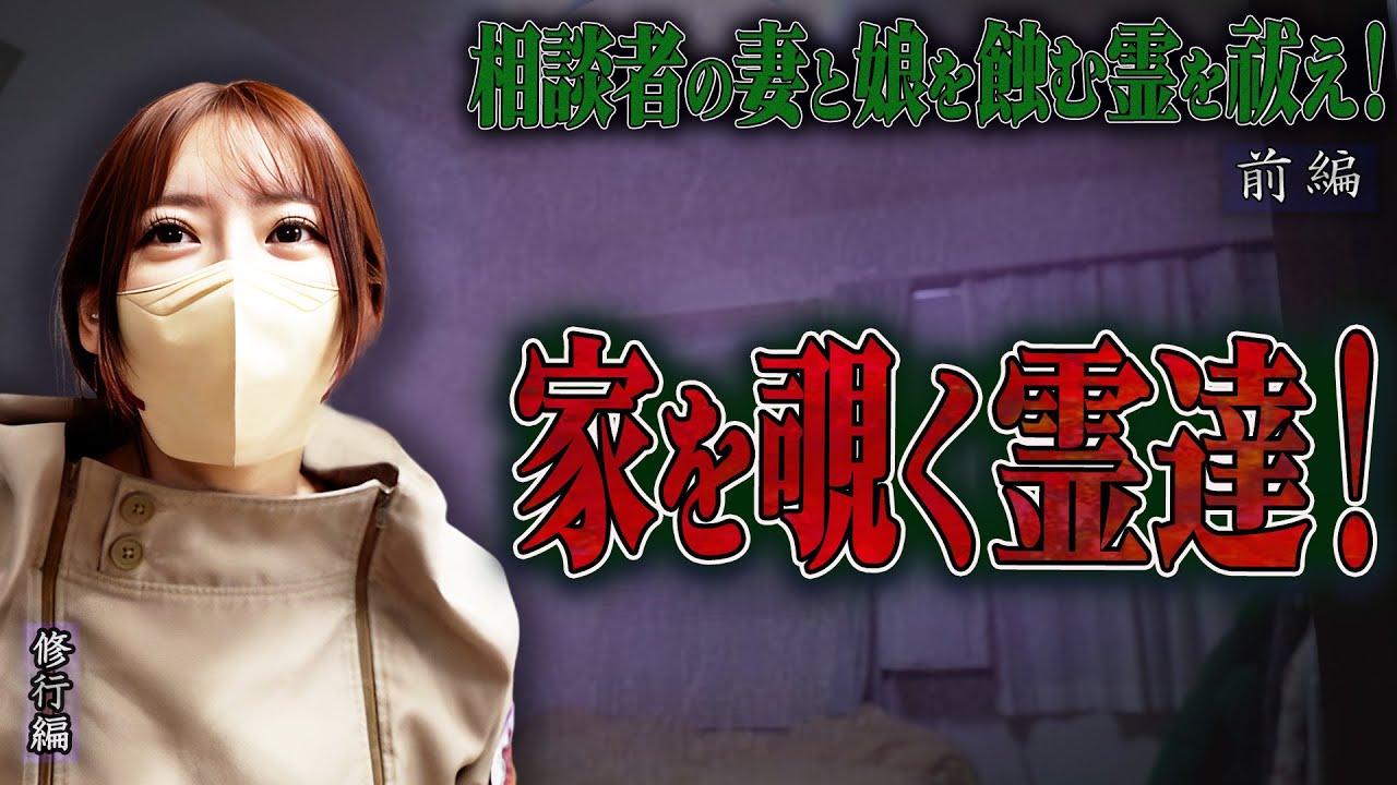 【心霊】【修行編】相談者の妻と娘を蝕む霊を祓え！ 〜前編〜 家を覗く霊達！【日本最後の陰陽師 橋本京明の弟子】【霊視能力が優れている】