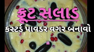 ફ્રૂટ સલાડ બનાવો કસ્ટર્ડ પાવડર વિના/No Custard Powder/No Corn Flour Fruit Salad