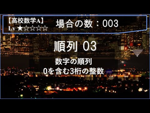 物理学科 【高校数学A：場合の数】003：順列03（数字の順列：0を含む3桁の整数）