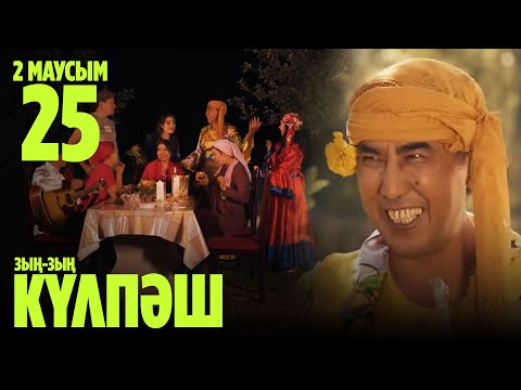 'Зың-зың Күлпәш' 2 маусым 25 шығарылым (Зын-зын Кулпаш 2 сезон 25 серия)