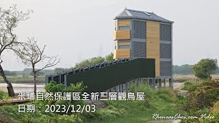米埔自然保護區全新三層觀鳥屋