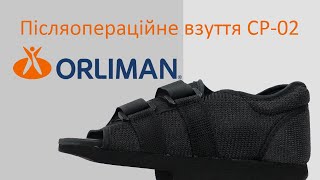Післяопераційне взуття з розвантаженням переднього відділу CP-02 Orliman