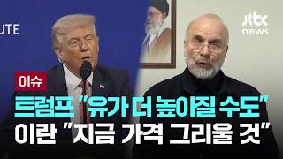 [LIVE] 트럼프 가을까지 유가 더 높아질 수도…이란 지금 가격 그리울 것 [이슈PLAY] / JTBC News