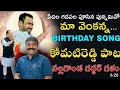 Komatireddy Venkat Reddy New Song 2023 Birthday SpecialSong Nalgonda Gaddar Newsong New Song Kvr
