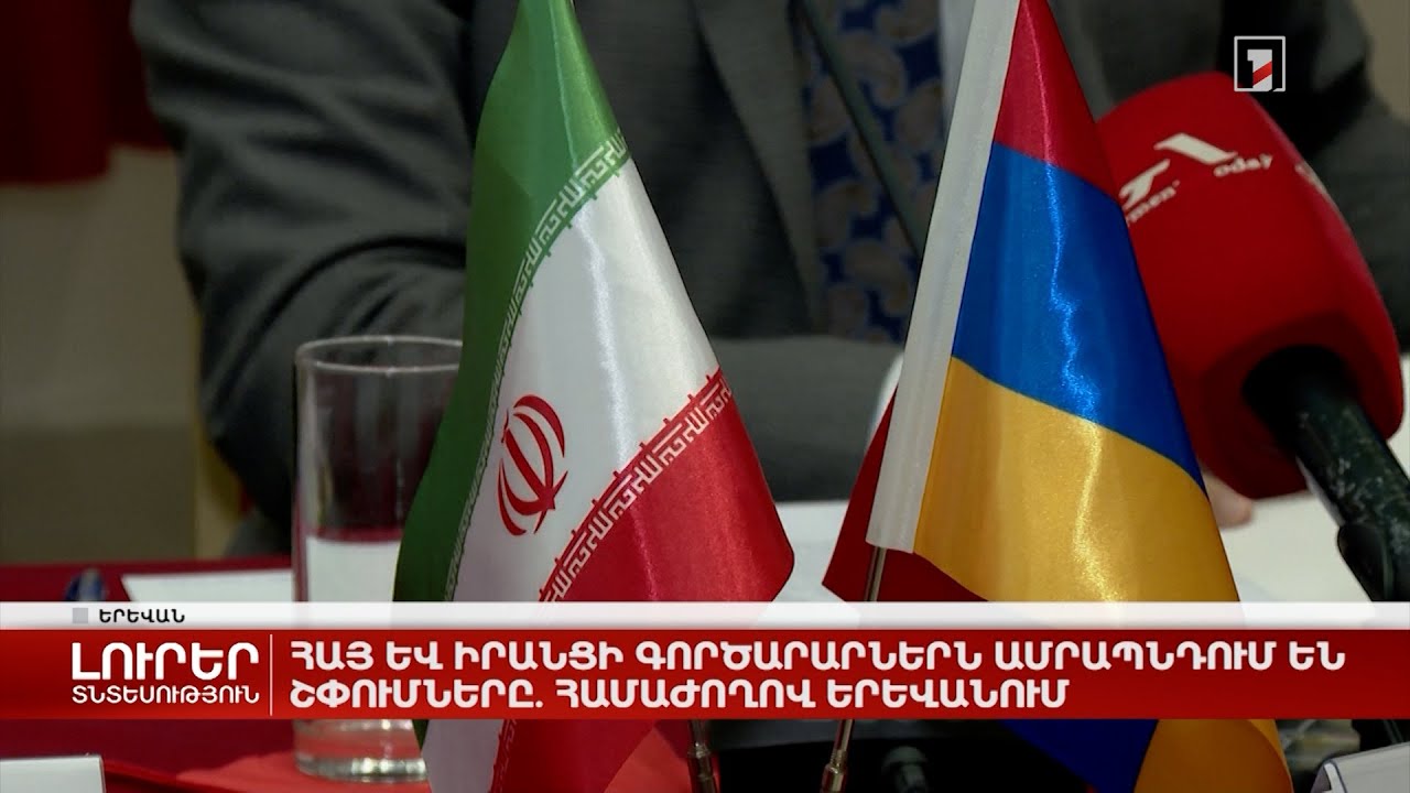 Հայ և իրանցի գործարարներն ամրապնդում են շփումները. համաժողով Երևանում