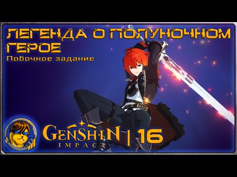Алиби полуночного героя (Задание Дилюка)💥Прохождение Genshin Impact |16