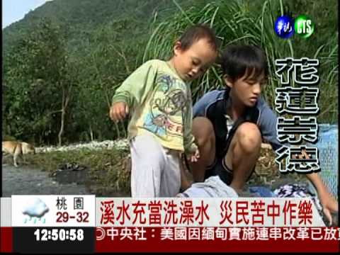 溪水洗澡洗衣 崇德災民苦中作樂
