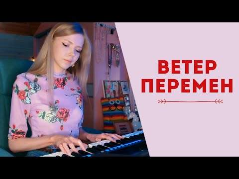 Ветер перемен (х/ф "Мэри Поппинс, до свидания")/ кавер на пианино (Мария Безрукова)