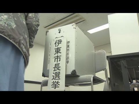 YouTube Video 期日前投票始まる　過去最多の９人が立候補した静岡県伊東市の市長選挙