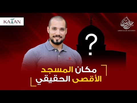 مكان المسجد الأقصى الحقيقي